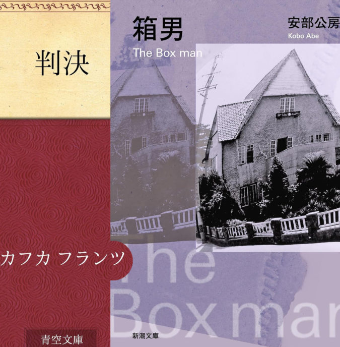 読了:箱男と判決