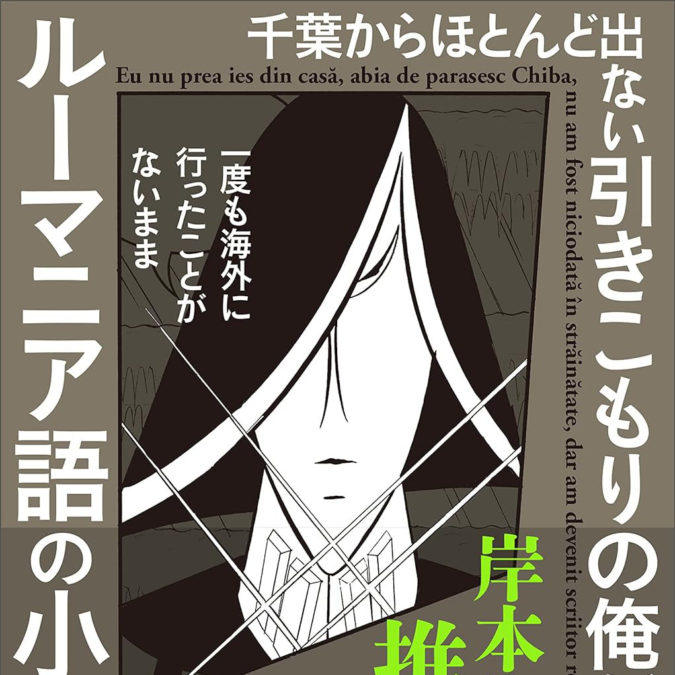 読了:千葉からほとんど出ない引きこもりの俺が、一度も海外に行ったことがないままルーマニア語の小説家になった話