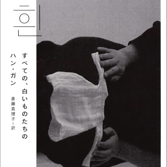 読了:すべての、白いものたちの