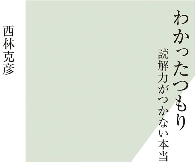 読了:わかったつもり 読解力がつかない本当の原因