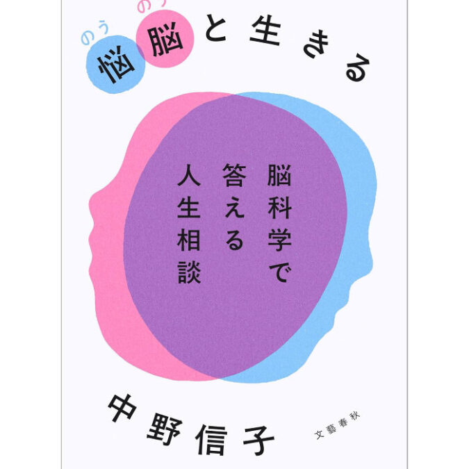 読了:悩脳(のうのう)と生きる